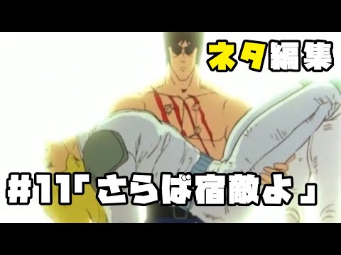 北斗の拳　ネタ編集#11「さらば宿敵よ」