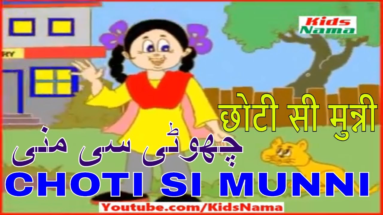 Choti Si Munni - छोटी सी मुन्नी - چھوٹی سی منی - HindiUrdu Nursery Rhyme -  YouTube