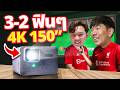 โปรเจคเตอร์มันฟีลดีกว่าทีวีจริงๆ ลองเล่นเกม ดูบอล 4K จอใหญ่สุด 150 นิ้ว | BenQ TK705i