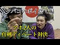 【あかんディベート対決】タバコのポイ捨てはありか無しか
