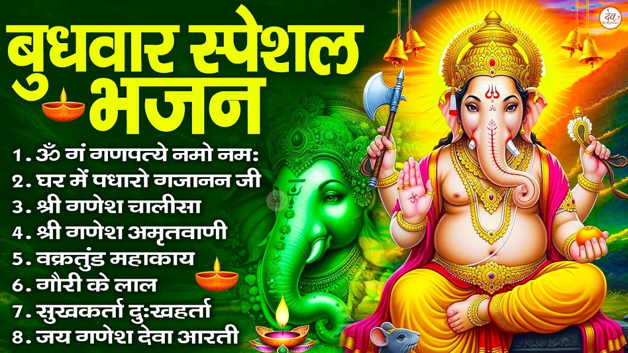 बुधवार स्पेशल भजन : ॐ गं गणपतये नमो नमः, वक्रतुंड महाकाय, सुखकर्ता दुखहर्ता, गणेश अमृतवाणी व आरती