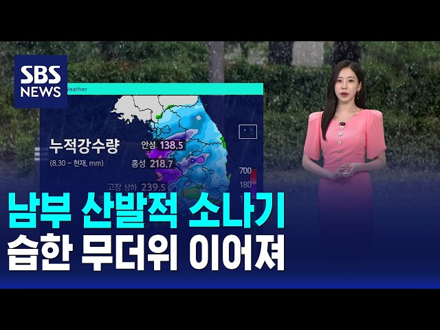 [날씨] 남부 산발적 소나기..습한 무더위 이어져 / SBS 오뉴스