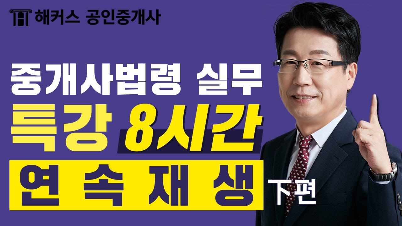 공인중개사 🔥단 8시간만에완전정복🔥 한민우 중개사법 왕초보 특강 下편｜공인중개사시험, 공인중개사인강
