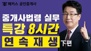 공인중개사 단 8시간만에완전정복 한민우 중개사법령 및 실무 왕초보 특강 下편｜공인중개사시험, 공인중개사인강