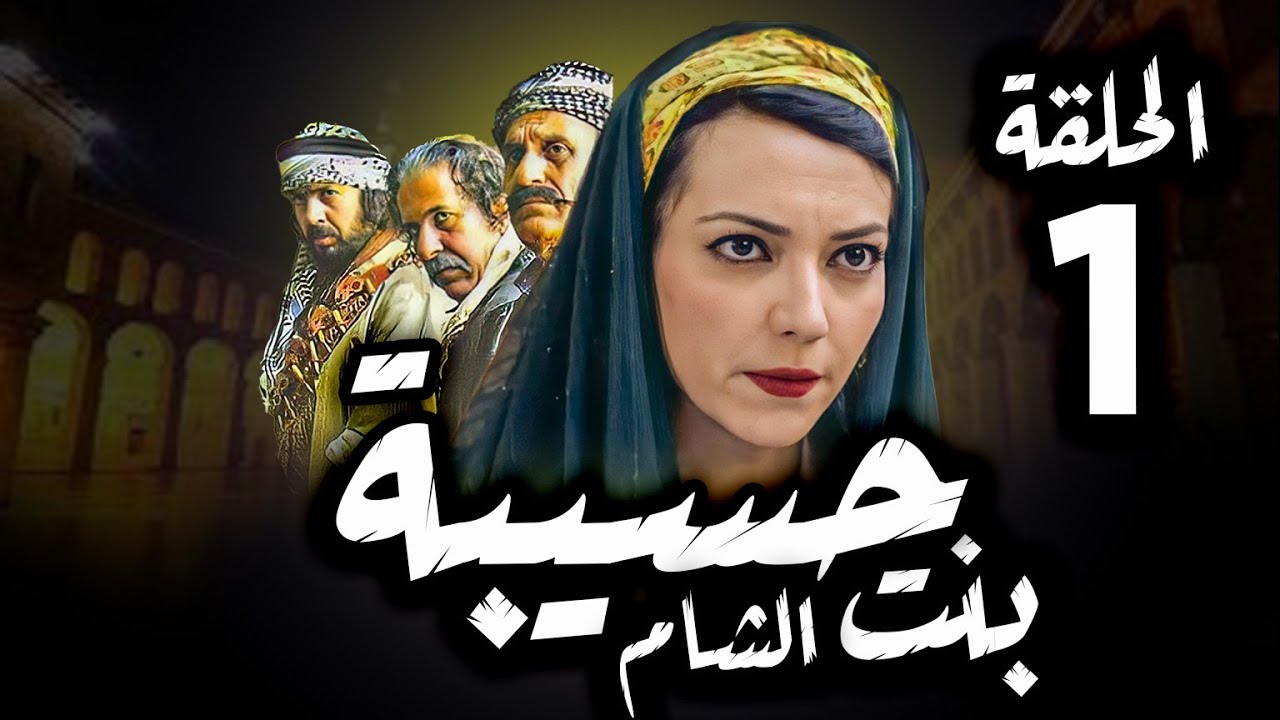مسلسل حسيبة بنت الشام | الحلقة 1 | أمل عرفة