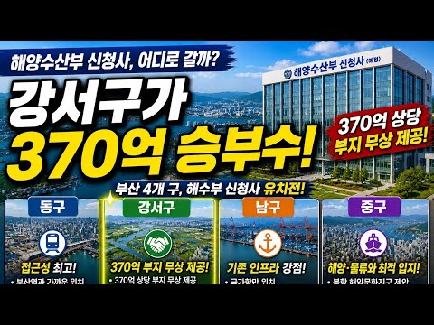 부산 해양수산부 신청사, 어디로 갈까? 강서구가 가장 파격적인 제안을 내놨습니다! #해양수산부 #해수부 #강서구 #에코델타 #부산부동산