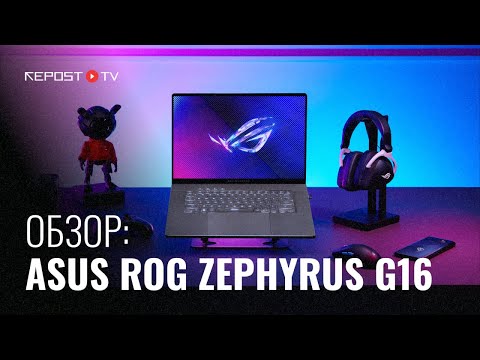 Видео: БЕСКОМПРОМИССНЫЙ ИГРОВОЙ НОУТБУК 2024 ROG Zephyrus G16 | Intel Core Ultra9 и NVIDIA GeForce RTX4090