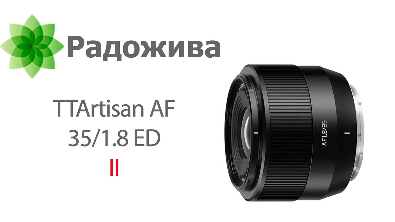TTArtisan AF 35/1.8 ED II (вторая версия, для APS-C, FujiFIlm X, Sony E, Nikon Z) с примерами и RAW