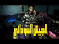 القوات المسلحة السودانية برنامج ابوالعريف حلقة1 الموسم الثاني عمر الارموطي القوات المسلحة السودانية برنامج ابوالعريف حلقة1 الموسم الثاني عمر الارموطي