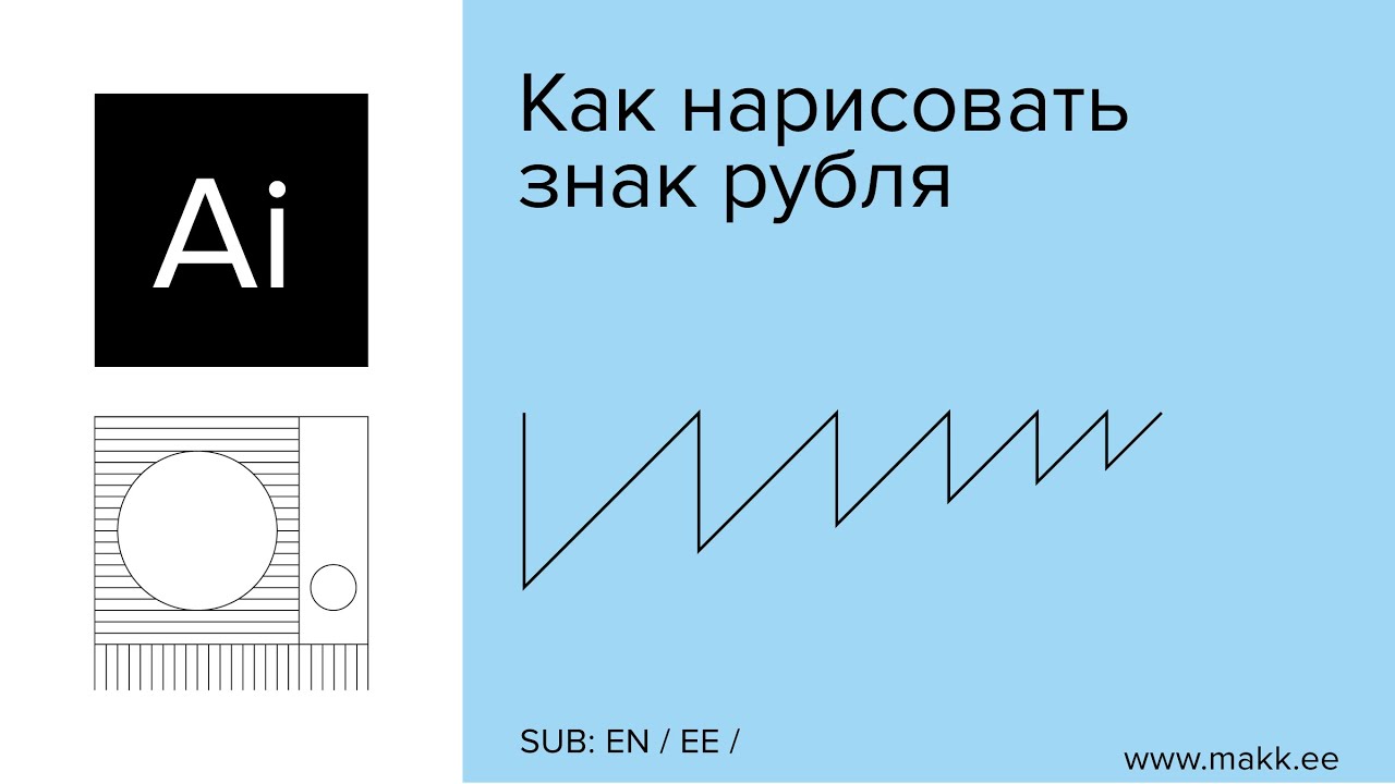 Adobe Illustrator — Как нарисовать знак рубля - YouTube