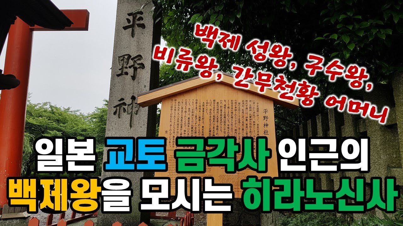 백제 성왕, 구수왕, 비류왕과 백제 무령왕의 후손인 간무 천황의 어머니를 모시는 일본 교토 히라노 신사, 일본 역사, 속일본기 ...