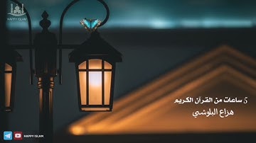 5 ساعات من القرأن الكريم بجودة عالية للقارئ هزاع البلوشي #القران_الكريم