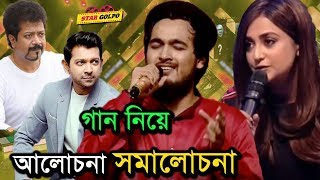 নোবেলের গান নিয়ে কেন এতো আলোচনা সমালোচনা ?Nobel | SaReGaMaPa 2019 | Star Golpo