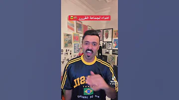 قريطم وترند انقر شباب البومب اكسبلور قريطم كوميديا ياسر 