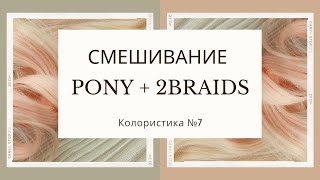 картинка: Смешивание 2Braids и Пони - зачем и как | Колористика №7