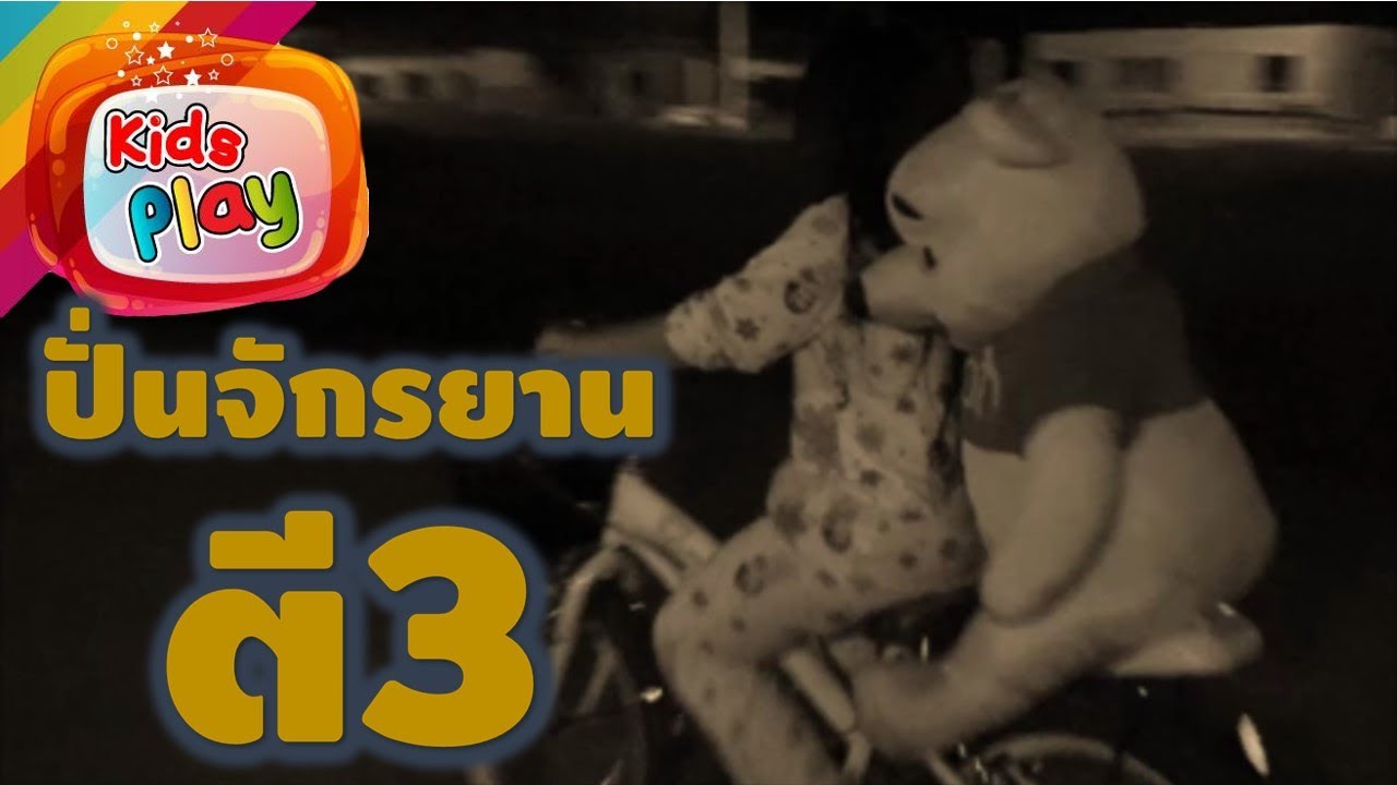 ลองดี ปั่นจักรยานตี3 เจอเต็มๆ เน้นๆ น้องนะโม เลี้ยงเหา