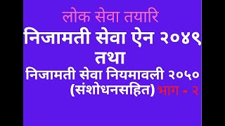 loksewa // बिनी, प्रास तयारी कक्षा – निजामती सेवा ऐन २०४९ तथा निजामती सेवा नियमावली २०५० (भाग -२)