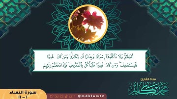 سورة النساء (1-11) Surah Al Nisaa  للقارئ محمد كليم - Qari Muhammad Kaleem