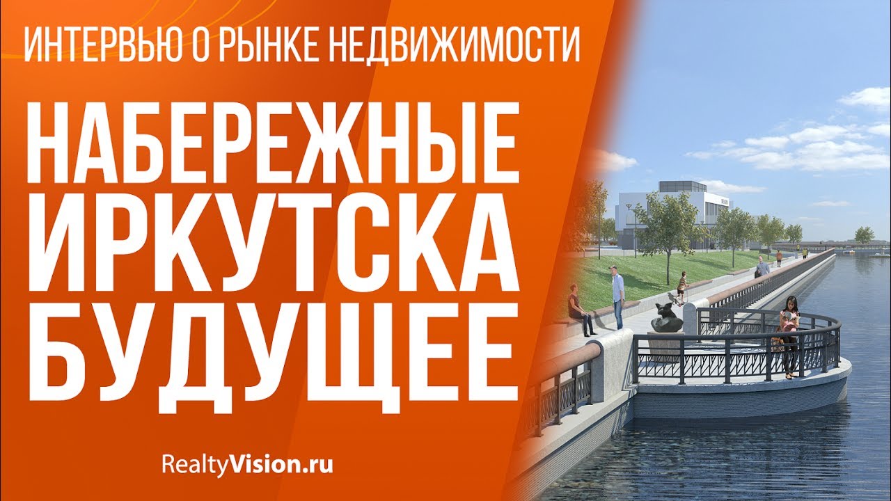 Набережные Иркутска. Будущее. [RealtyVision.ru] - YouTube