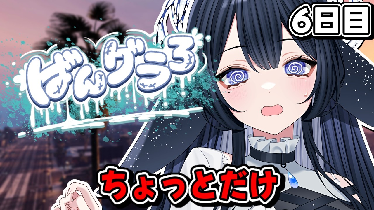 【#ばんグラ3 】街の様子ちょっと見てくるか【#新人VTuber】6日目