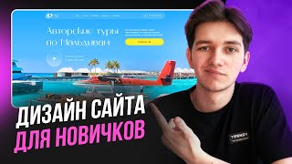 Создание ДИЗАЙНА САЙТА в Фигме с нуля / Пошаговое объяснение для новичков