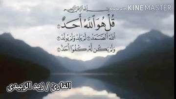 تلاوة رائعة تفيض بالخشوع ❤جزء عم❤ بصوت القارئ« زيد الزبيدى»