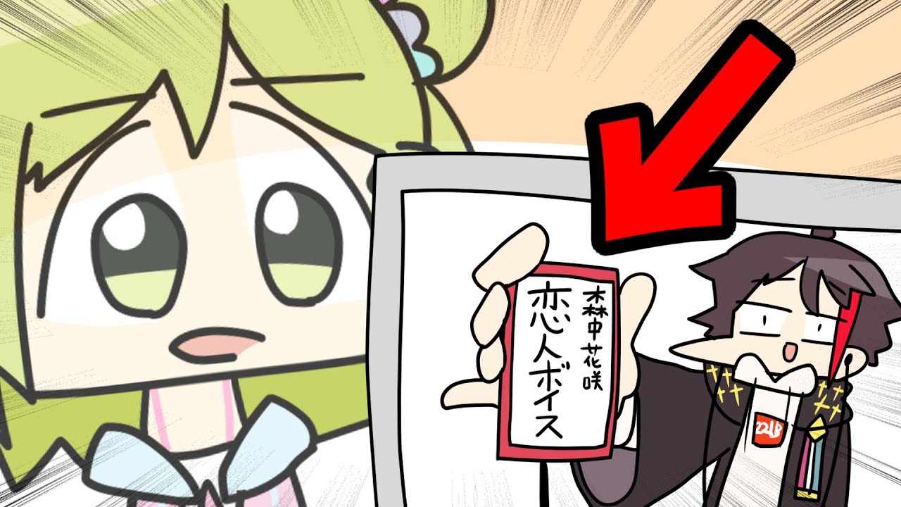 森中花咲 アッキーナに恋人ボイスを買われ 完全敗北