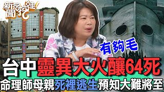 台中靈異大火釀64死命理師母親死裡逃生預知大難將至【精華版】