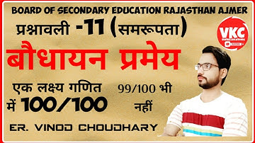 बौधायन प्रमेय || पाइथागोरस प्रमेय || How to prove Pythagoras Theorem||