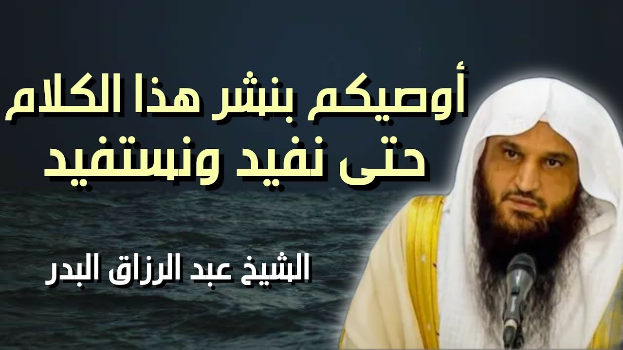 أوصيكم بنشر هذا المقطع حتى نفيد ونسفيد | الشيخ عبد الرزاق البدر