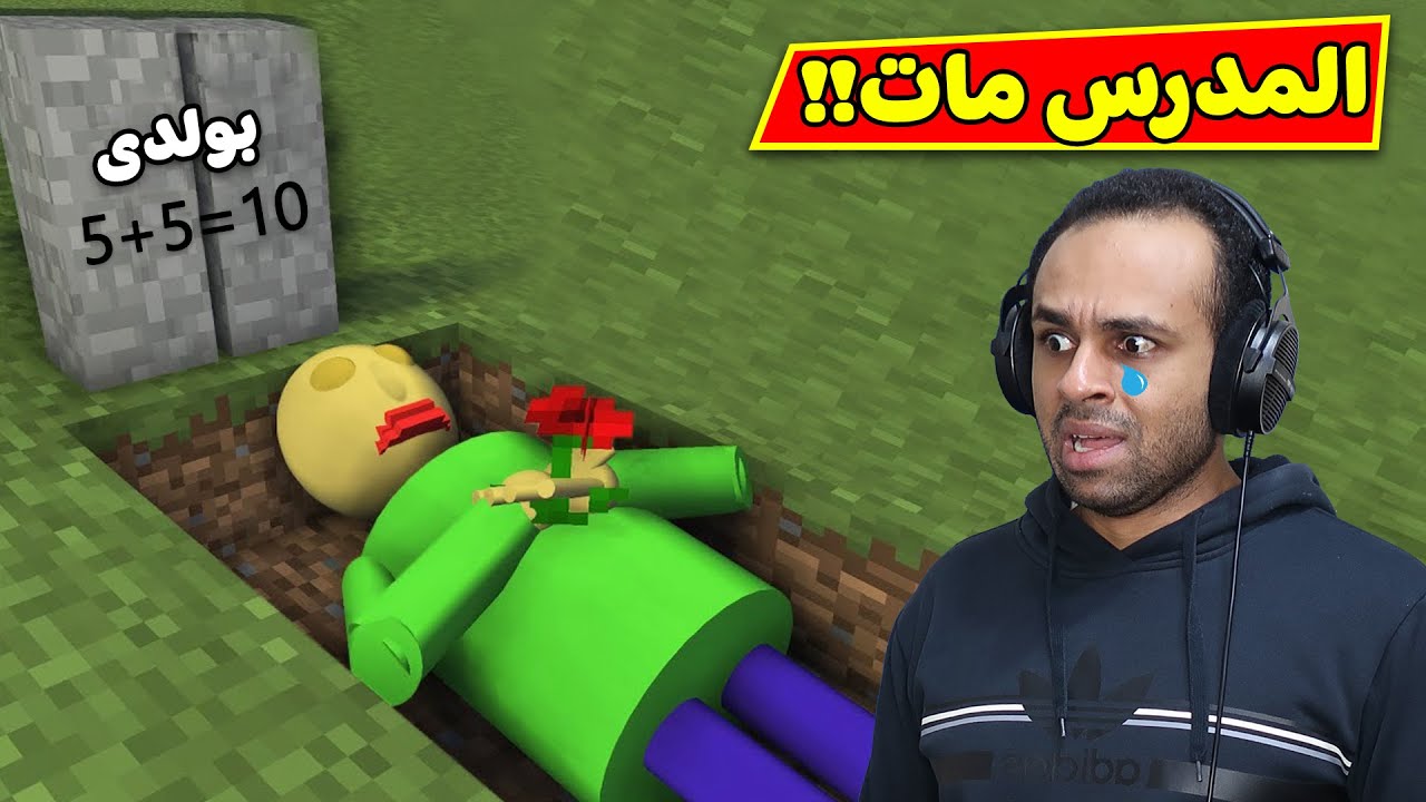 المدرس الشرير مات | baldi's basics !! 😱🔥