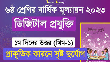 Class 6 Digital Projukti Answer 2023 | ৬ষ্ঠ শ্রেণির ডিজিটাল প্রযুক্তি বার্ষিক মূল্যায়ন সমাধান ২০২৩