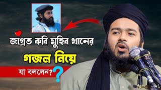 এবার মুহিব খানের গজল নিয়ে মুখ খুললেন মুফতি আলী হাসান উসামা | Mufti Ali Hasan Osama