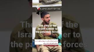 The plea of ​​the Israeli soldier to the palestine forces / #israel  #palestine ישראל # חייל ישראלי