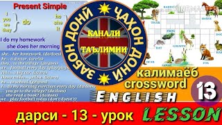 Crossword/Кроссворд/Омухтани забони Англиси (Дарси 13) Урок английского языка/آموختن زبان انگلیسی