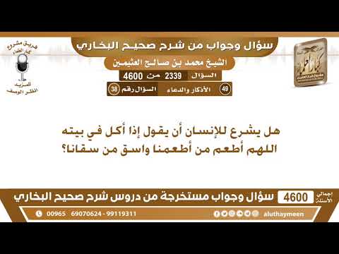  هل يشرع للإنسان أن يقول إدا أكل في بيته اللهم أطعم من أطعمنا واسق من سقانا ابن عثيمين