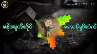 Miniatura de vídeo de "မန္ေခ်တ္သိုဝ္ - ေကာန္႐ုပ္ဆံက္"