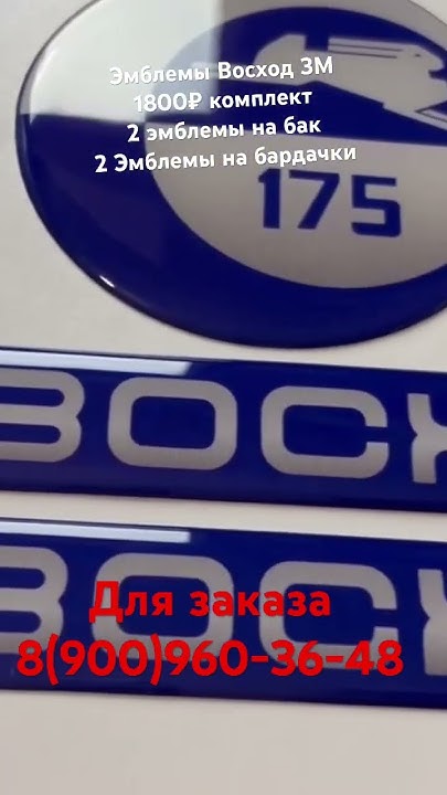 Эмблемы на Восход 3М #восход #днепр #иж #минск #мото #разбор #урал # ...