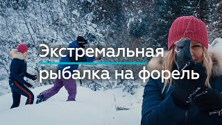 Как ловить форель в Алматинских горах? Рыбалка на форель зимой / 