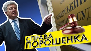 Справа Порошенка: що не так? | КОМЕНТАР АДВОКАТА