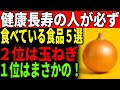 【高齢者に警告】その食べ方が寿命を縮める!? 元気な人だけしか食べていない長寿食材トップ5