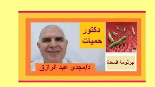 علاج جرثومه المعدة بالأعشاب  HELICOBACTER PYLORI TREATMENT BY HERBS