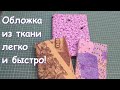 Обложка из ткани своими руками.