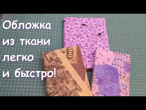 Как из ткани сделать обложку для блокнота своими руками