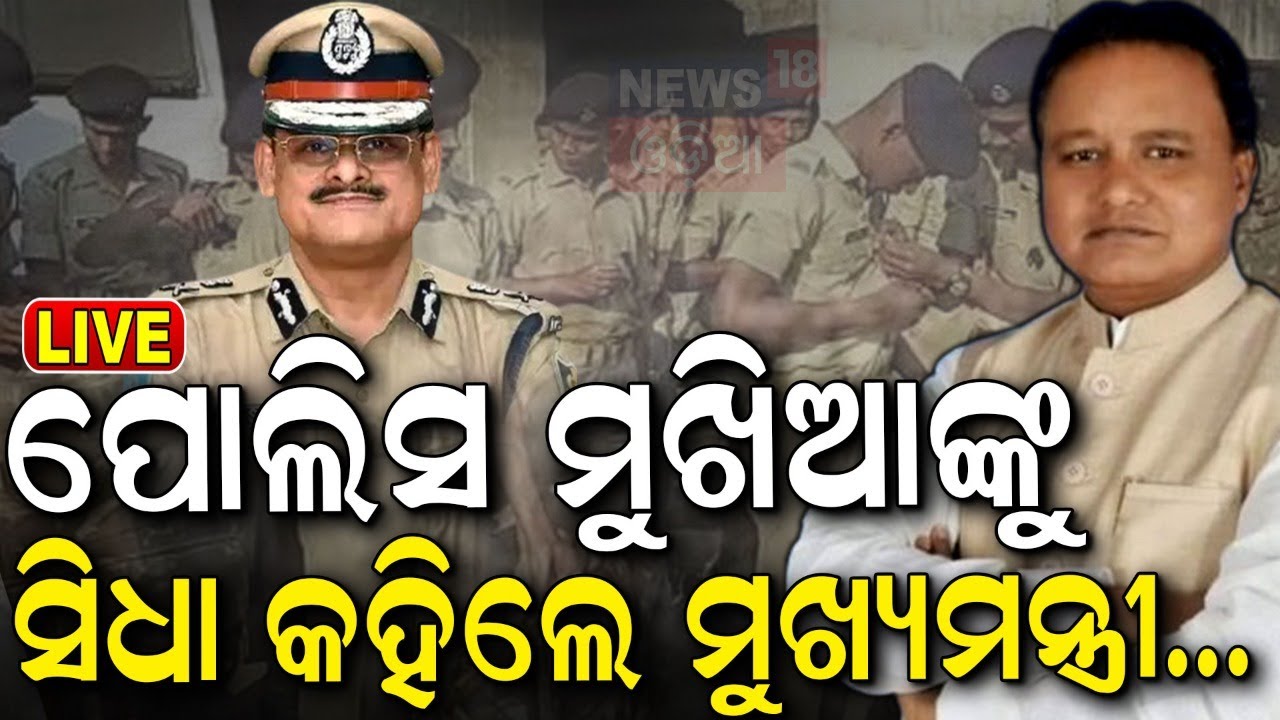 Odisha CM News Live: ରାଜ୍ୟର ଖବର ରଖିଲେ ନୂଆ CM | Odisha New CM Mohan Majhi  Odisha