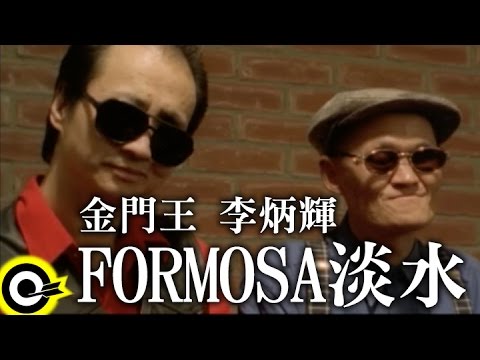 金門王 Chin Man-Wang&李炳輝 Lee Ping-Huei【Formosa淡水】Official Music Video