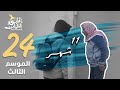 برنامج قلبي اطمأن | الموسم الثالث | الحلقة 24 | 11 شهر | الأردن