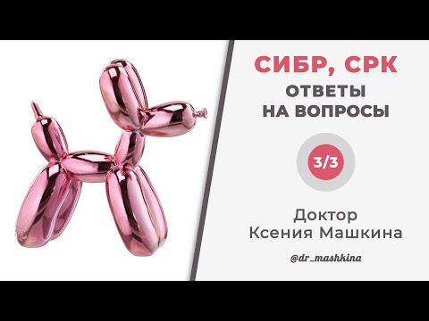 СИБР, СРК | ОТВЕТЫ НА ВОПРОСЫ