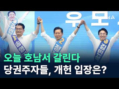 오늘 호남서 갈린다…당권주자들, 개헌 입장은? / 채널A / 뉴스TOP10