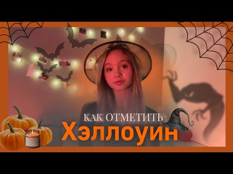 Как отметить Хэллоуин?🎃 |Идеи ,чем заняться на Halloween 2023 в России🍁✨